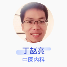 丁赵亮 中医内科 住院医师 北京平心堂金阳中医门诊部