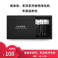 保食安系列禾莯系列专业食品净化机果蔬清洗机消毒机果蔬解毒机净食机专用保养剂30g*10包1盒装 配件
