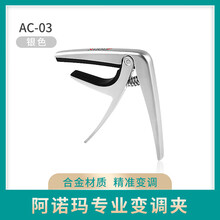 AROMA阿诺玛尤克里里专用变调夹AC-03/AC-20U小手抓乌克丽丽变调夹耐用金属UK变音夹 AC-03银色