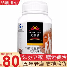 无限极钙锌维生素D片120片 无极限钙锌维生素D片 无极限级 巧克力味