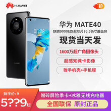 华为Mate40 5G手机【支持鸿蒙HarmonyOs】【pro/12期免息店内可选】 亮黑色 全网通(8G+128G)碎屏险套装