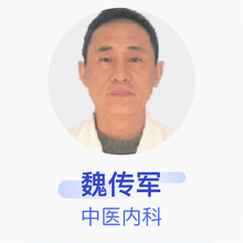 魏传军 中医内科 副主任医师 淄博市高青县中医医院