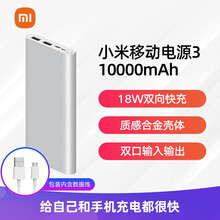 小米移动电源3 10000毫安 快充版黑色 内含数据线双口双向18W适用小米10\/红米9苹果安卓 银色