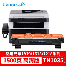 天色适用兄弟DCP1618W墨粉盒MFC1919NW 1908  HL1218W 1118打印机硒鼓 【1500页】TN1035粉盒/标准版