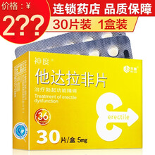 神度 齐鲁 他达拉非片 5mg*30片/盒 治疗勃起功能障碍 国产他达拉非 1盒