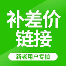 新老用户补差价链接 新老客户专拍方方面面连接 下单联系客服