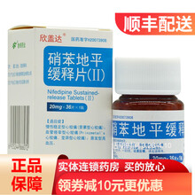 欣盖达 硝苯地平缓释片(II) 20mg*36片*1瓶/盒 1盒