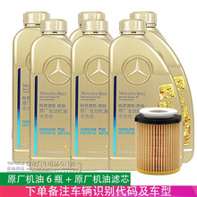 奔驰（benz)4S专用原厂5W-40汽车润滑油 发动机全合成机油 A180A200 B180 B200 6瓶机滤