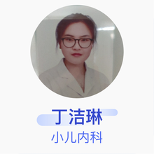 丁洁琳 小儿内科 主治医师 哈尔滨市香坊区人民医院