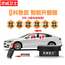 忠诚卫士改装09-18款雪佛兰科鲁兹自动升窗器专用型OBD一键关窗器 09-16款科鲁兹【升窗器】直插 免拆门