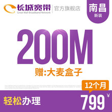 长城宽带 江西南昌200M光纤宽带新装缴费办理免初装费包年包月多套餐报装办宽带 12个月+大麦盒