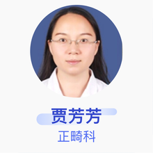 贾芳芳 正畸科 主治医师 北京中医药大学附属护国寺中医医院