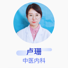 卢珊 中医内科 住院医师 黑龙江省中医医院