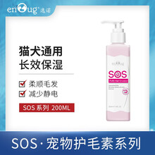 逸诺SOS系列宠物护发素美毛亮毛护毛素 蓬松护毛亮毛乳 宠物浴液洗护理用品 蓬松护毛乳200ml