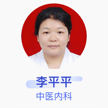 李平平 中医内科 主治医师 沈阳市铁西区兴工社区卫生服务中心