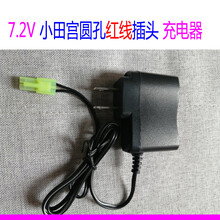 玩具车遥控汽车充电电池组充电器3.6V4.8V6V7.2V8.4V9.6V12V 7.2V充电器小田宫圆孔红线 小田宫圆孔红线