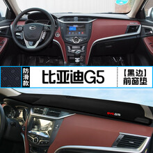 比亚迪F3改装L3装饰G3内饰F0遮光G6防晒F6中控盘G5仪表台避光垫 比亚迪G5 前窗垫 黑边