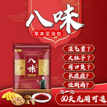八味中草足浴包可搭祛湿减肥泡脚药包瘦身艾灸包去湿气重去脚臭去口臭泡脚粉男女驱寒暖宫手脚冰冷泡脚粉产品 八味中草足浴一包