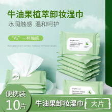 【2件7.5折】卸妆湿巾芦荟牛油果卸妆巾120片卸妆棉片（无需卸妆水直接卸妆） 牛油果卸妆湿巾10片（大片）