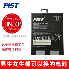 品尚通/PIST BN60平板电池适用于小米4/4PLUS平板手机BN60/BN80/小米1/2平板 BN80/小米4plus平板电池+拆机工具