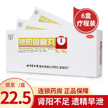 低至22/盒】北京同仁堂锁阳固精丸10丸 遗精早泄肾虚治疗中药补肾固精脾肾阳虚 固精补肾 低至22.5/盒】6盒装（30天用量）