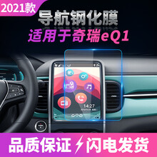 适用于17-2021款奇瑞EQ1小蚂蚁导航钢化膜 中控仪表膜 防蓝光防刮膜幻威 EQ1导航10寸高清钢化膜 17-21款 其他手机型号