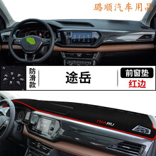 大众途岳专用汽车中控仪表台避光垫 途岳遮阳遮光防晒防尘内饰品车头台布保护垫内饰小件 大众途岳【前窗垫】红边