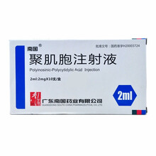 南国药业  聚肌胞注射液  / 2ml:2mg*10支/盒 1盒