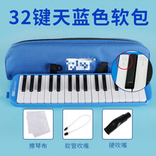 口风琴37键 口风琴37键32键小学生用初学者课堂口风琴幼儿童演奏吹管乐器 【初级】【蓝32键软包】吹管吹嘴
