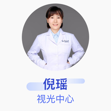 倪瑶 视光中心 主治医师 中山大学中山眼科中心