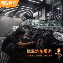 【帮5洗车】单次标准洗车5座轿车\x26小型SUV车型汽车清洗美容 洗车服务