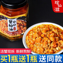 珍仙滋蟹黄酱秃黄油蟹黄蟹肉大闸蟹鲜活现拆蟹粉油拌饭拌面即食蟹膏瓶装蟹黄油180g 蟹黄蟹肉油-100g