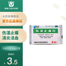 天和 伤湿止痛膏 祛风湿 活血止痛 风湿性关节炎 肌肉止痛膏 关节肿痛 8贴/袋 20袋/盒 1盒20袋