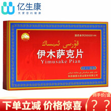 YiMuSaKe 西帕 维吾尔 伊木萨克片 0.5g*6片 10盒