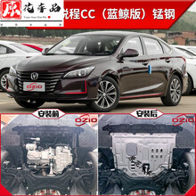2021款长安锐程CC发动机下护板改装专用睿骋CC底盘装甲护底板 21款锐程CC蓝鲸版【3D锰钢】