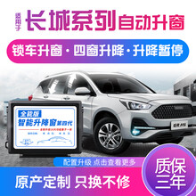 科来福长城哈弗H6 M6 F5H4风骏7长城炮一键自动升窗器车窗升降H2S 13-17哈弗H6(全能版) 需拆门