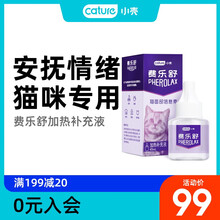 小壳费乐舒防止乱尿禁区电扩散器抓挠应激安抚情绪费洛蒙猫用45ml 45ml补充装