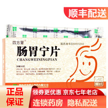 四方箄 肠胃宁片 0.3g*54片/盒 1盒