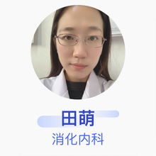 田萌 消化内科 主治医师 北京市仁和医院