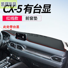 2021款马自达CX-5仪表台防晒垫 21款cx4中控台避光垫汽车前台垫遮阳垫车前垫加厚工作台垫皮革 17-2021款CX-5#有台显【皮革红线】前窗垫