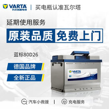 【瓦尔塔旗舰店】瓦尔塔(VARTA) 蓝标80D26L免维护蓄电池汽车电瓶 以旧换新 上门安装 丰田凯美瑞/RAV4/锐志