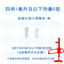 品农（pinnong） 上海四有铃牌疫苗连续注射器 配件系列 1毫升C以下进液出液弹簧各1个