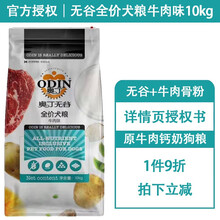 奥丁（ODIN）狗粮 无谷鲜肉全价犬粮 全犬种通用型无谷低敏天然狗粮 低盐低油美毛去泪痕 牛肉味 无谷牛肉钙奶（全价犬粮牛肉味）全犬粮10kg