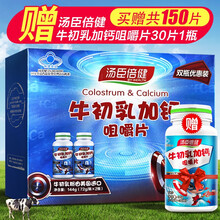 汤臣倍健 牛初乳加钙咀嚼片 60片*2瓶 强强免疫力 1盒