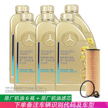 奔驰机油(benz)原厂4S专用全合成机油5W-40汽车润滑油 6瓶+机滤14款之前E200 E260