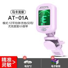 阿诺玛马卡龙民谣吉他调音器电吉他尤克里里小提琴专用电子校音器 马卡龙紫+送2电池