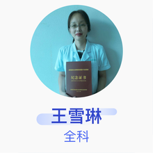 王雪琳 全科 主治医师 武汉市武昌区杨园街第一社区卫生服务中心