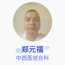 郑元福 中西医结合科 主治医师 屯昌县人民医院