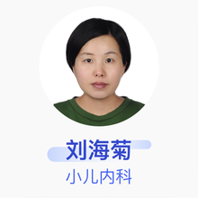 刘海菊 小儿内科 副主任医师 北京华信医院
