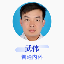 武伟 普通内科 主治医师 静宁县雷大乡卫生院